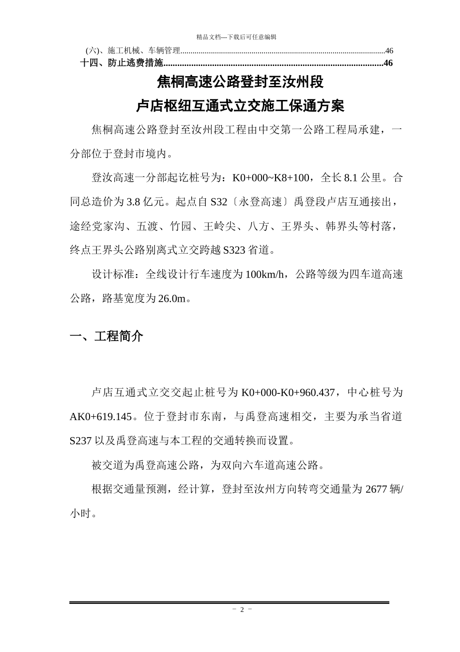 卢店枢纽互通式立交施工保通方案_第3页