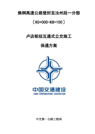 卢店枢纽互通式立交施工保通方案