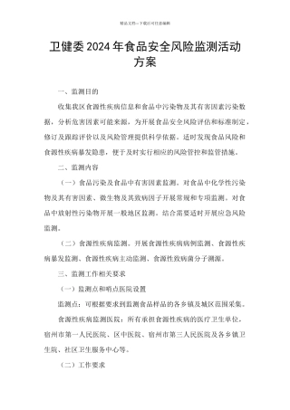 卫健委2024年食品安全风险监测活动方案