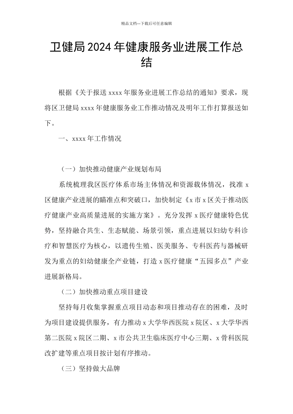 卫健局2024年健康服务业发展工作总结_第1页