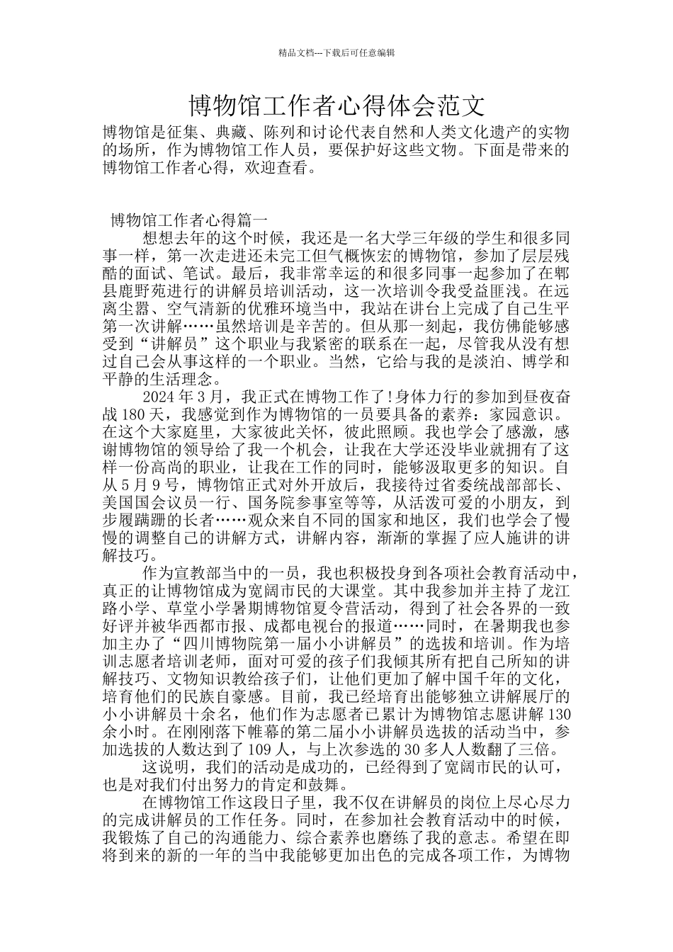 博物馆工作者心得体会范文_第1页