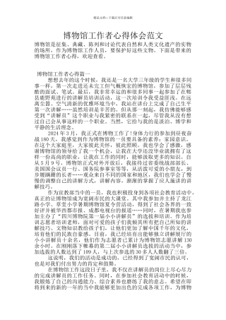 博物馆工作者心得体会范文