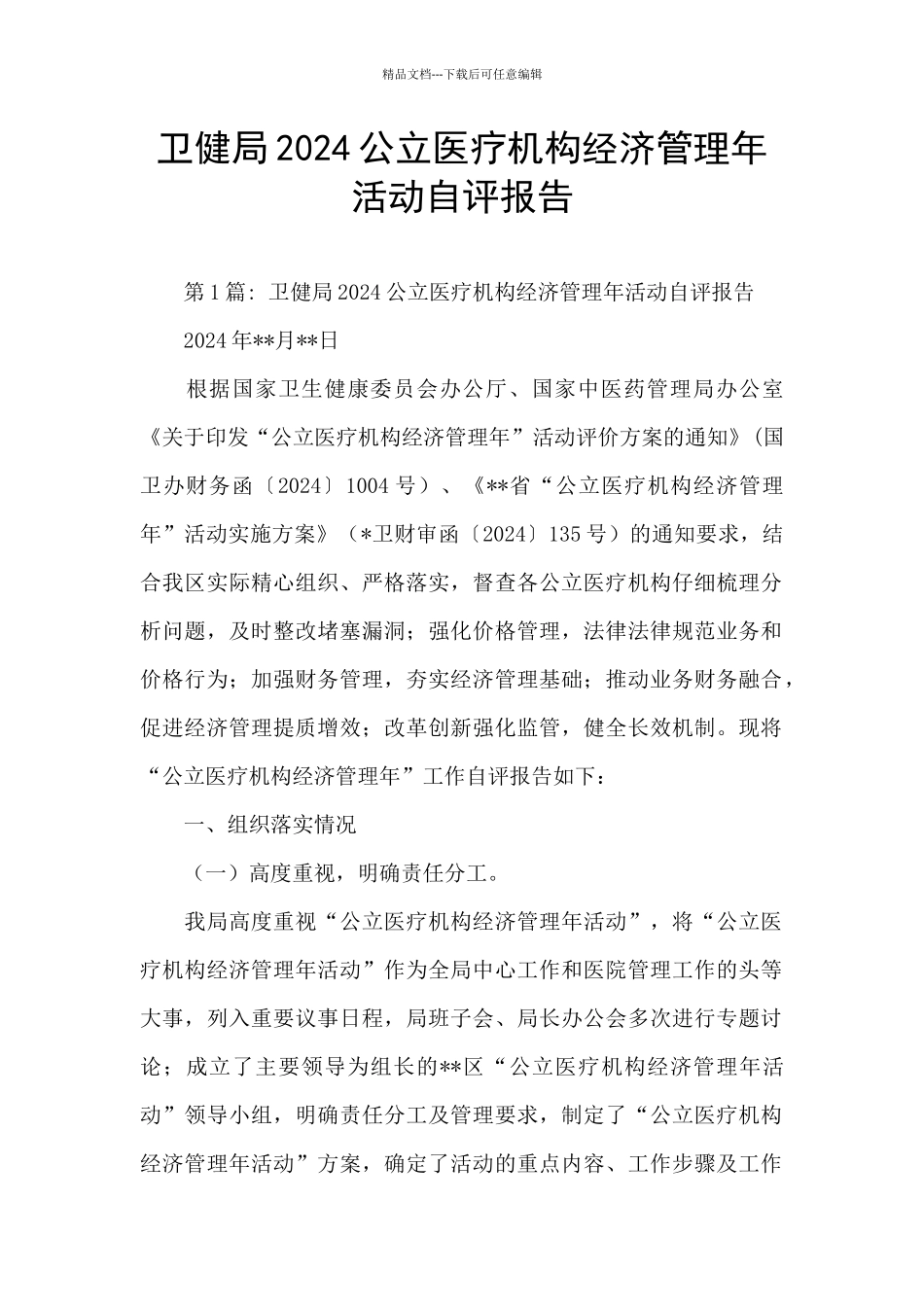 卫健局2024公立医疗机构经济管理年活动自评报告_第1页