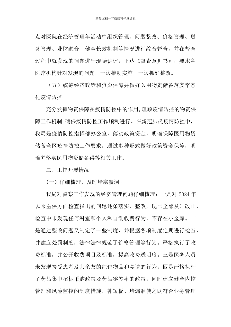 卫健局2024公立医疗机构经济管理年活动自评报告_第3页