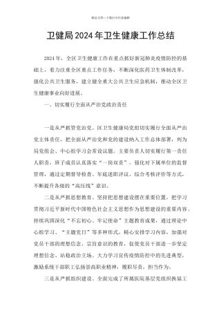 卫健局2024年卫生健康工作总结