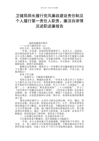 卫健局局长履行党风廉政建设责任制及个人履行第一责任人职责、廉洁自律情况述职述廉报告