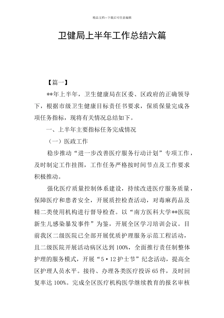 卫健局上半年工作总结六篇_第1页