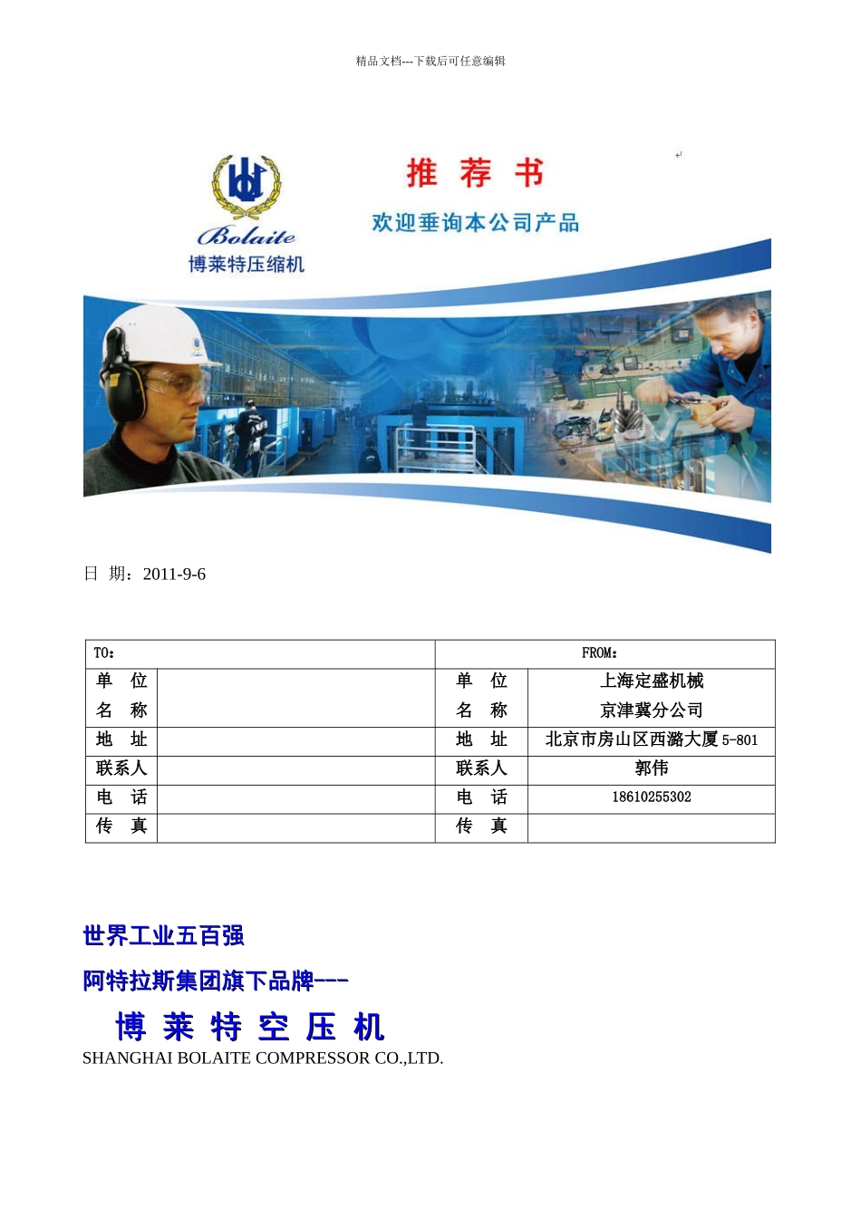 博莱特空压机品牌推荐书_第1页