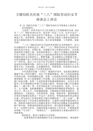 卫健局机关庆祝“三八”国际劳动妇女节座谈会上讲话