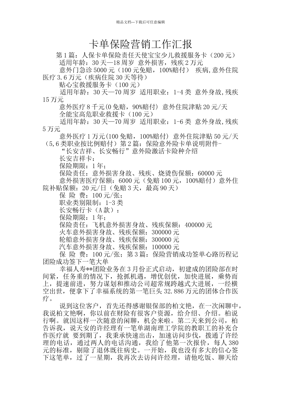 卡单保险营销工作汇报_第1页