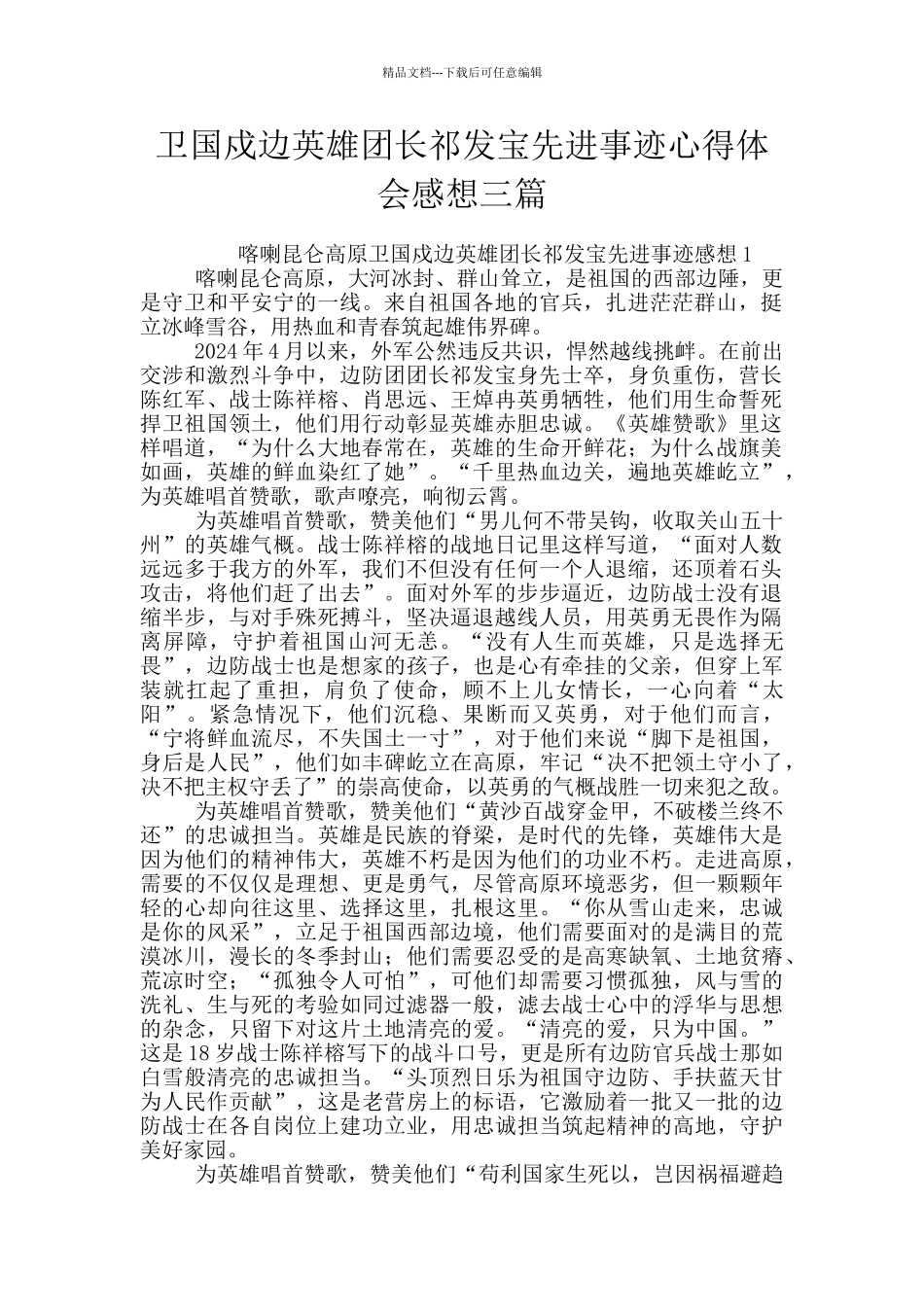 卫国戍边英雄团长祁发宝先进事迹心得体会感想三篇_第1页