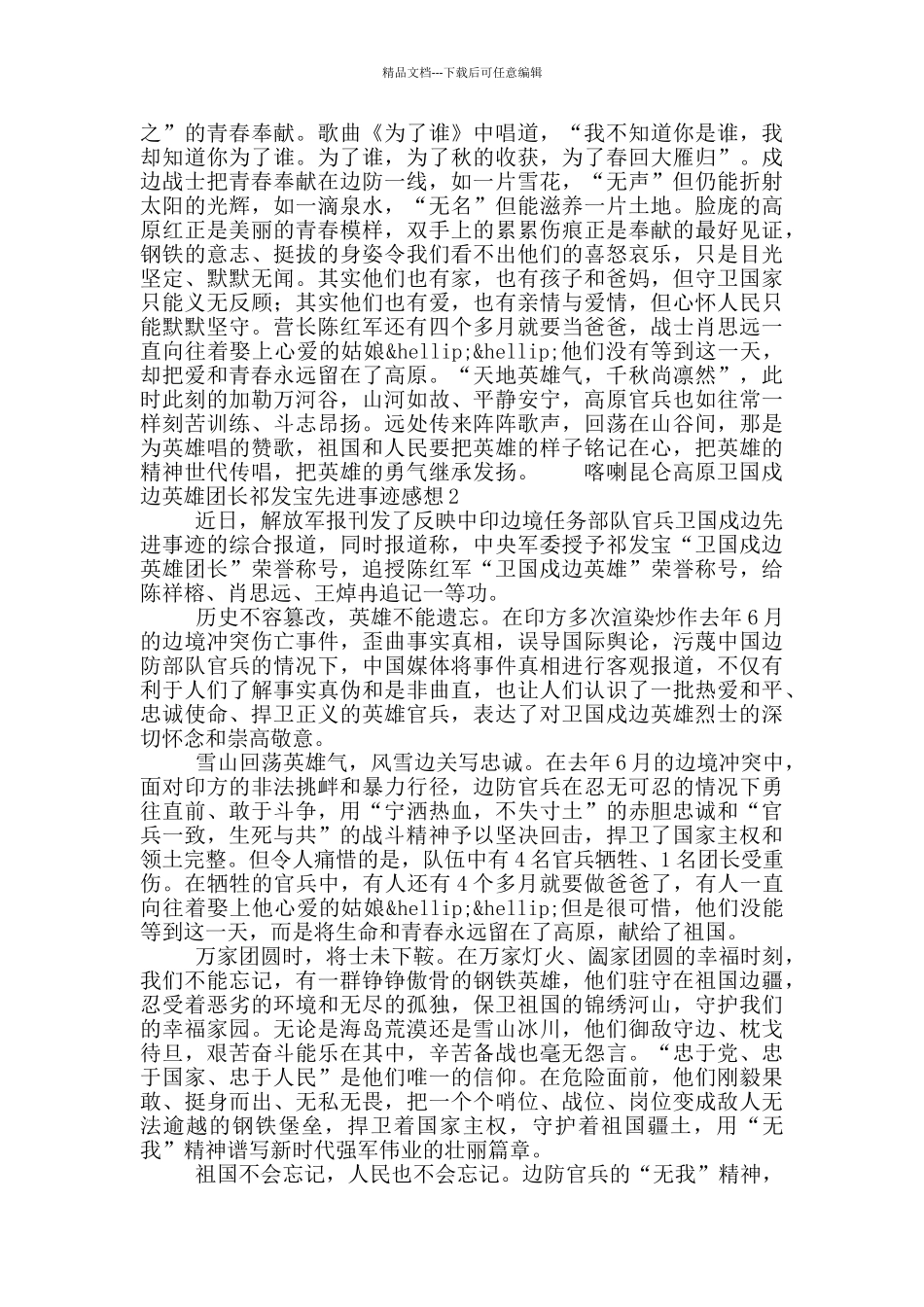 卫国戍边英雄团长祁发宝先进事迹心得体会感想三篇_第2页