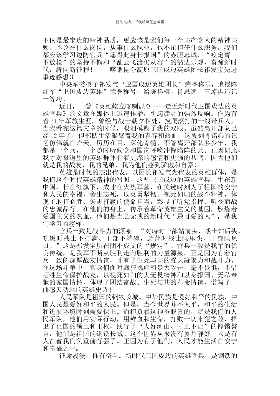 卫国戍边英雄团长祁发宝先进事迹心得体会感想三篇_第3页