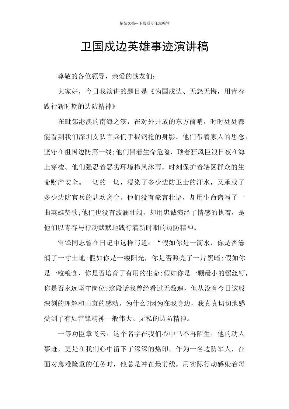 卫国戍边英雄事迹演讲稿_第1页