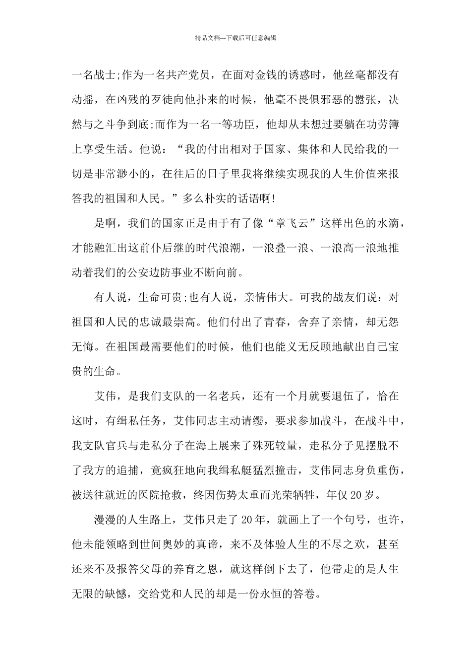 卫国戍边英雄事迹演讲稿_第2页