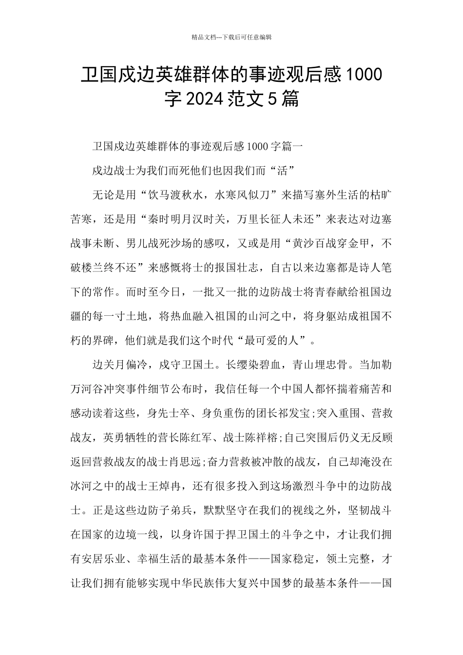 卫国戍边英雄群体的事迹观后感1000字2024范文5篇_第1页