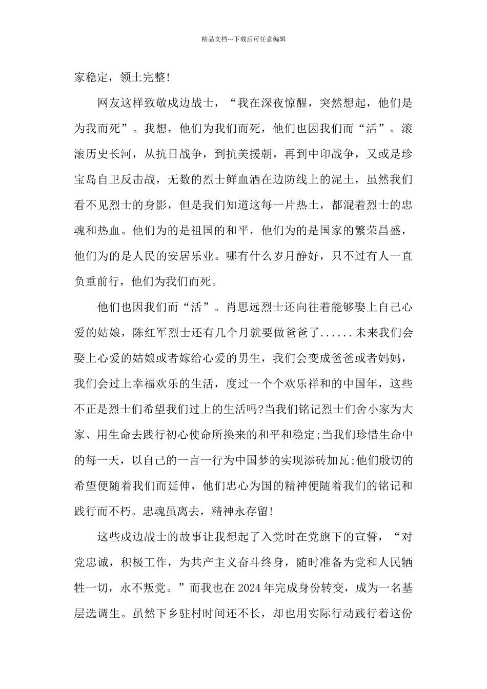 卫国戍边英雄群体的事迹观后感1000字2024范文5篇_第2页