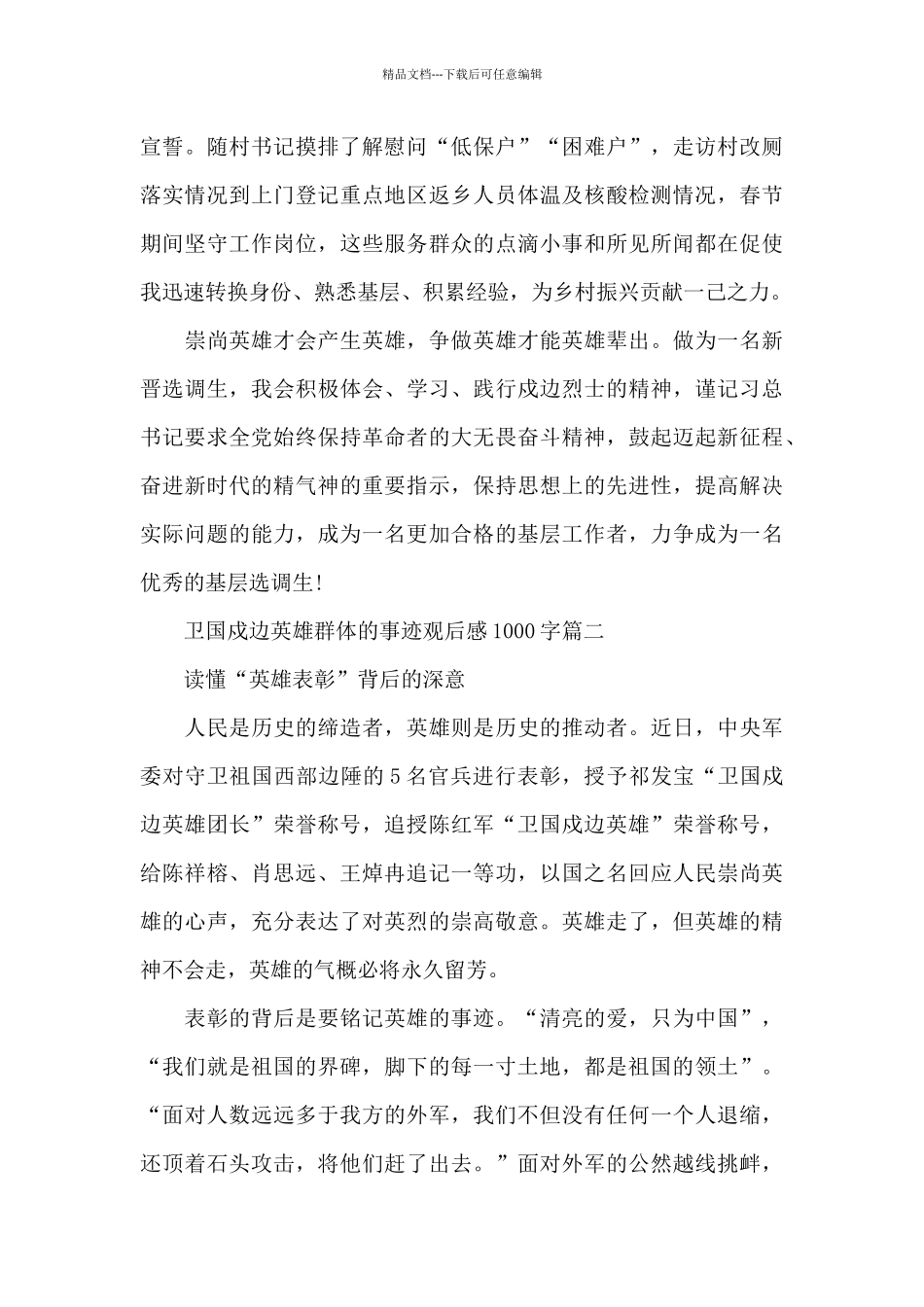 卫国戍边英雄群体的事迹观后感1000字2024范文5篇_第3页