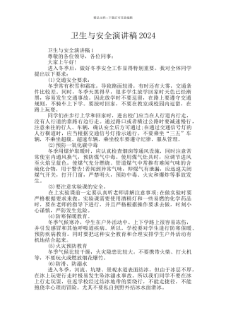 卫生与安全演讲稿2024