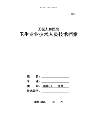 卫生专业技术人员档案