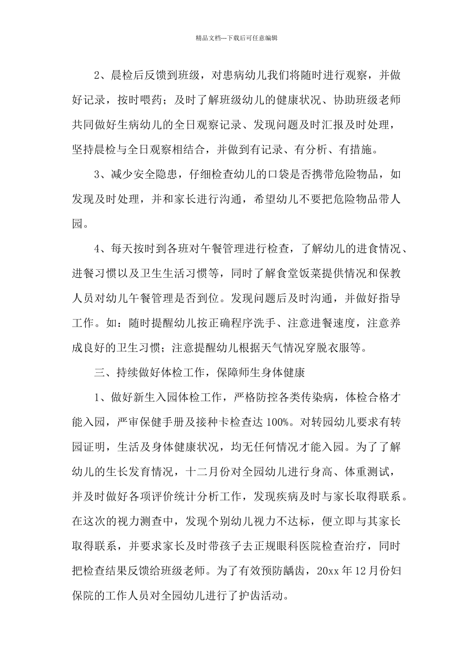 卫生保健工作总结3篇_第2页