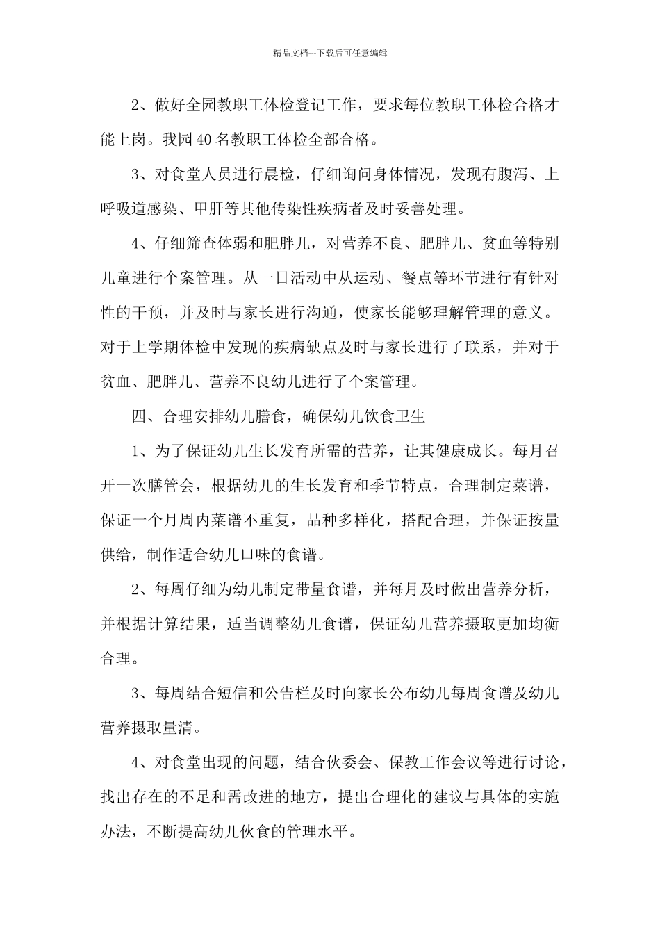 卫生保健工作总结3篇_第3页