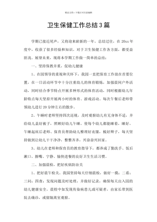 卫生保健工作总结3篇