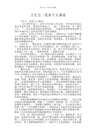 卫生五一奖章个人事迹