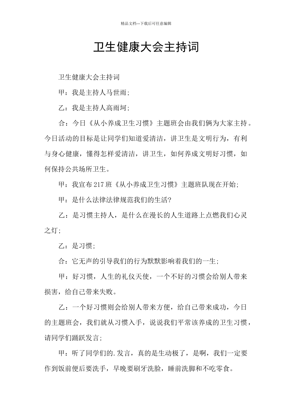 卫生健康大会主持词_第1页