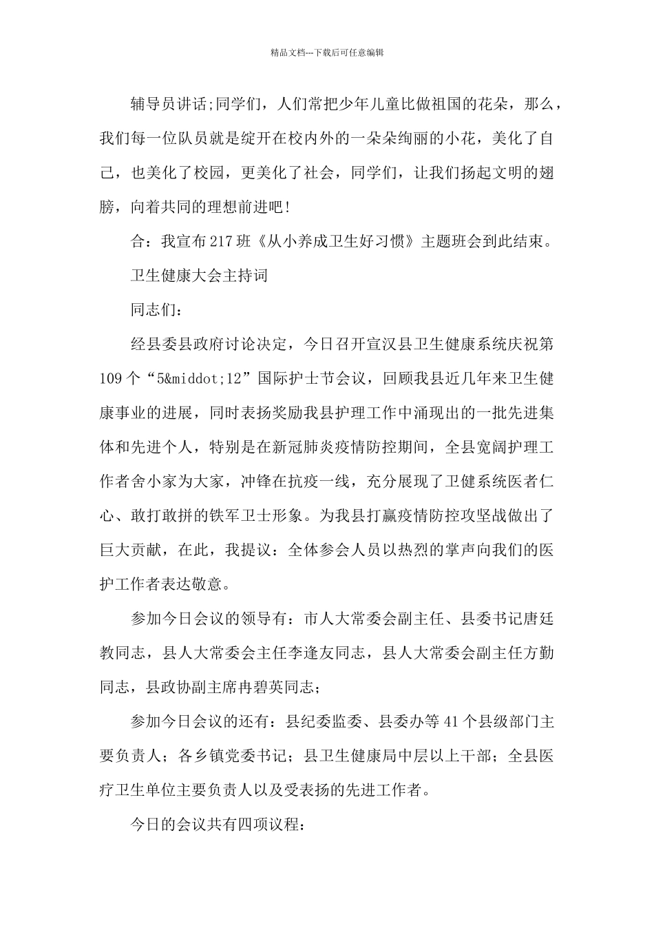 卫生健康大会主持词_第3页