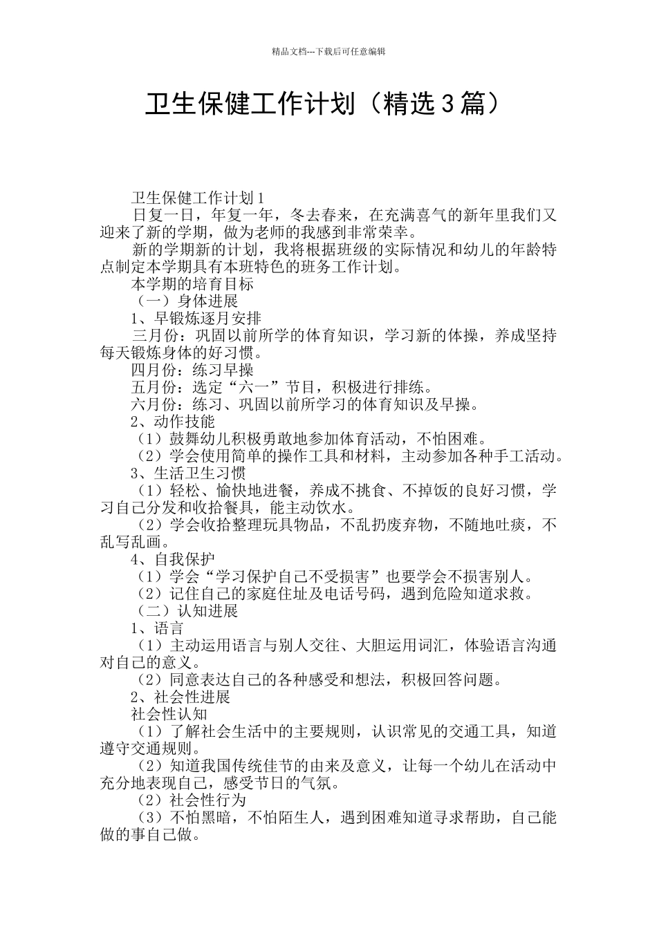 卫生保健工作计划_第1页