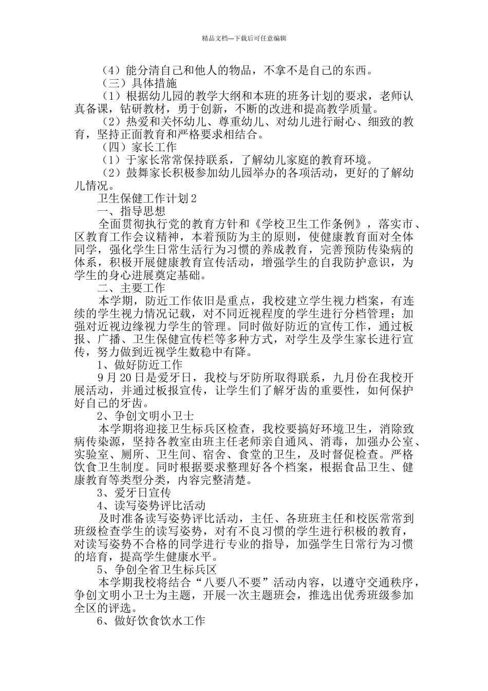 卫生保健工作计划_第2页