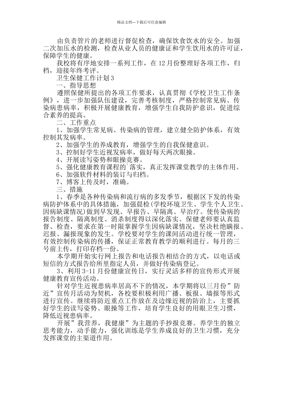卫生保健工作计划_第3页