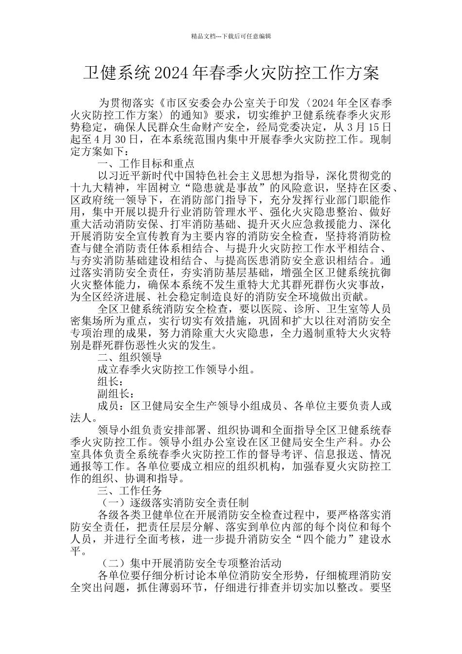 卫健系统2024年春季火灾防控工作方案_第1页