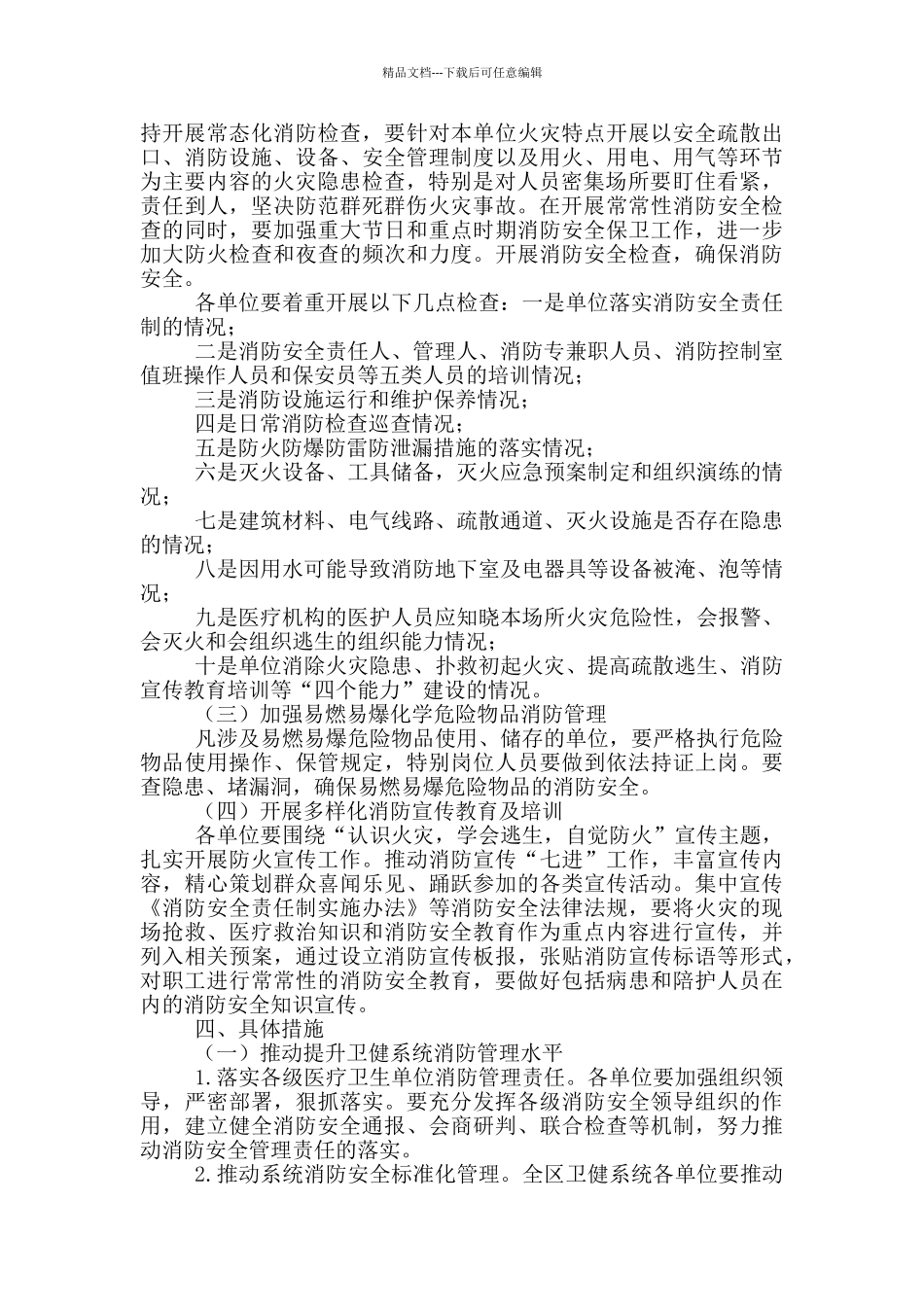 卫健系统2024年春季火灾防控工作方案_第2页