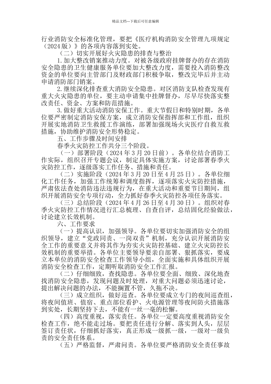 卫健系统2024年春季火灾防控工作方案_第3页