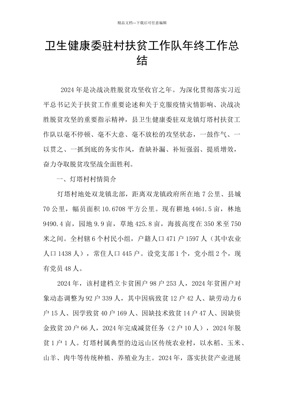 卫生健康委驻村扶贫工作队年终工作总结_第1页