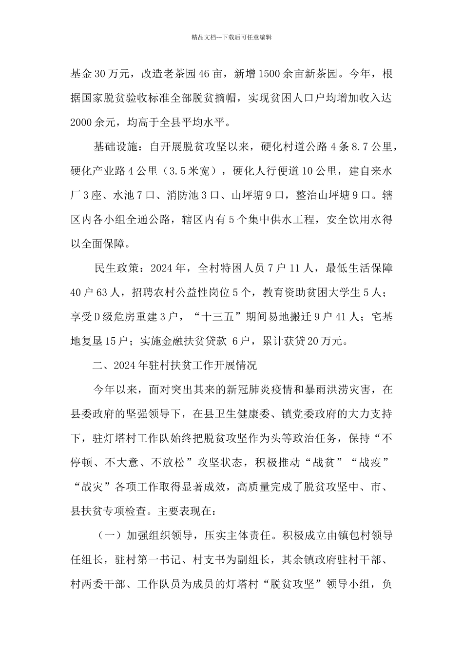 卫生健康委驻村扶贫工作队年终工作总结_第2页