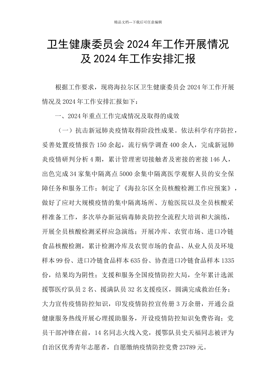 卫生健康委员会2024年工作开展情况及2024年工作安排汇报_第1页