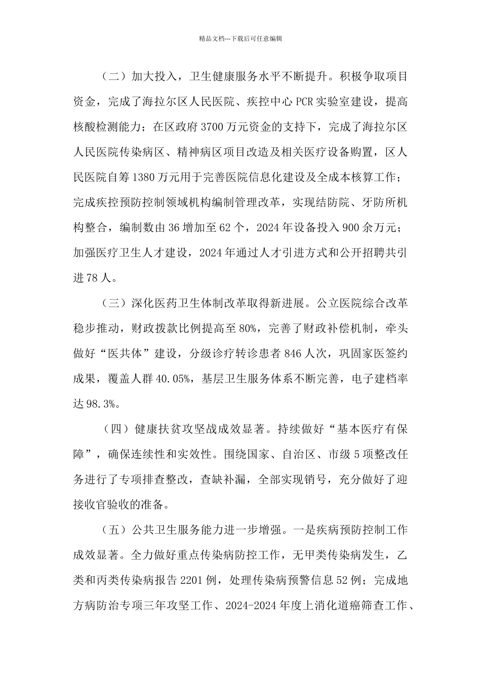 卫生健康委员会2024年工作开展情况及2024年工作安排汇报_第2页