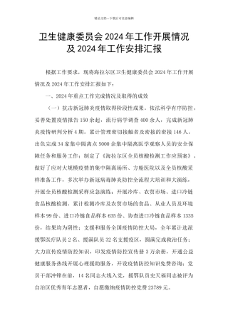 卫生健康委员会2024年工作开展情况及2024年工作安排汇报