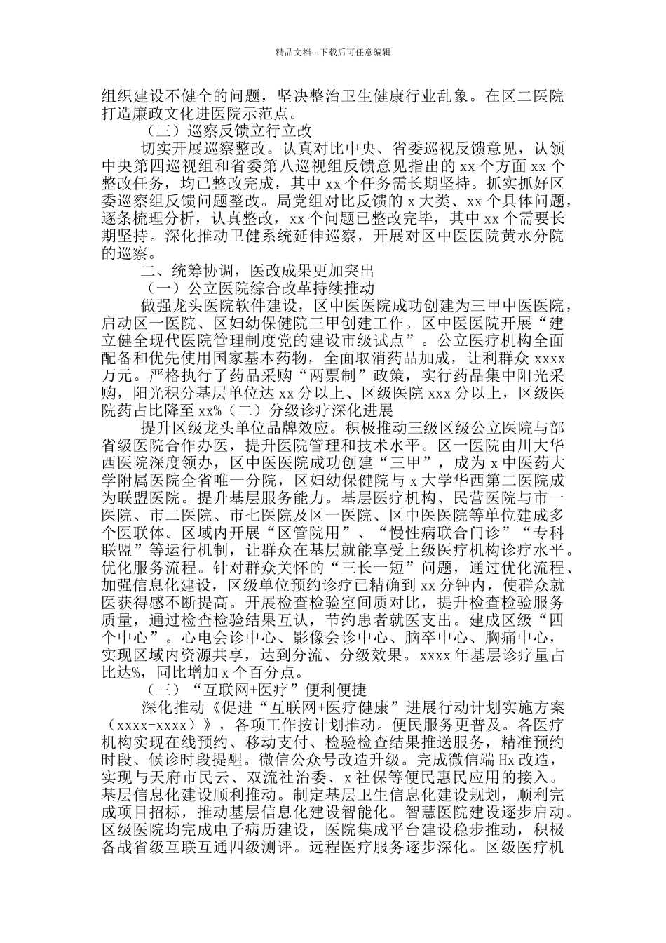 卫生健康局2024年工作总结_第2页