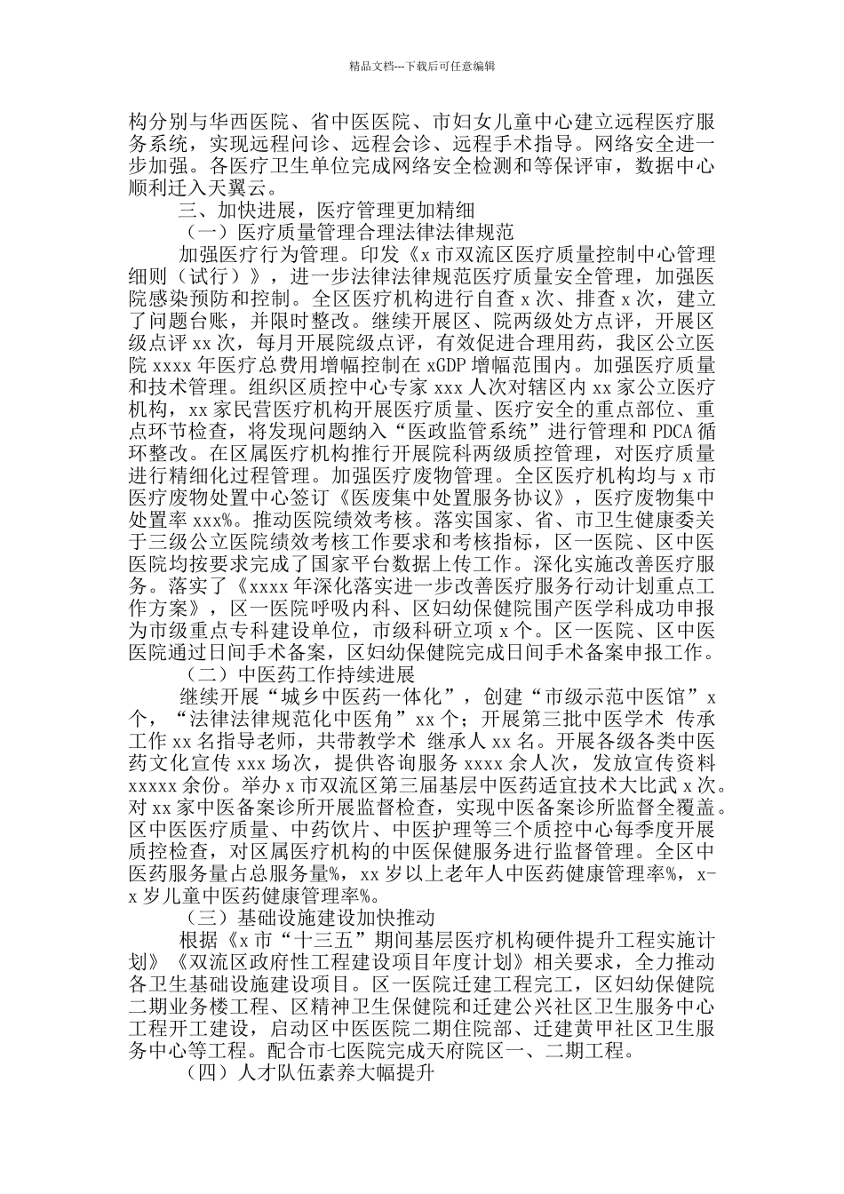 卫生健康局2024年工作总结_第3页
