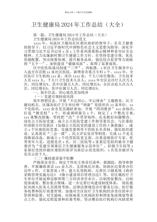 卫生健康局2024年工作总结