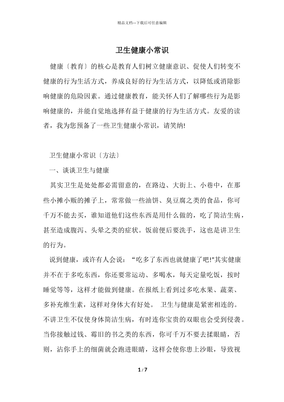 卫生健康小常识_第1页