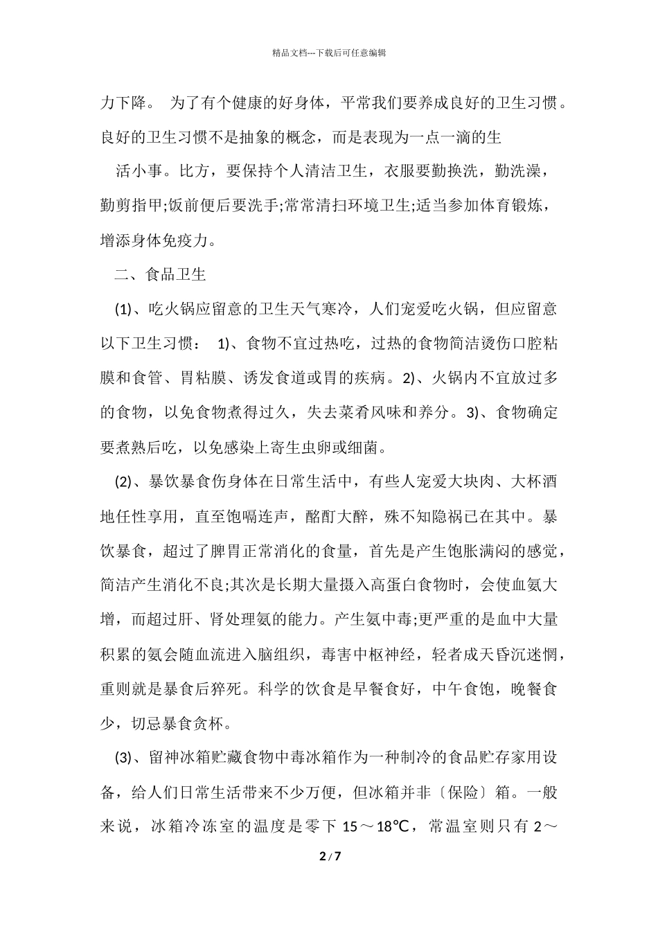 卫生健康小常识_第2页