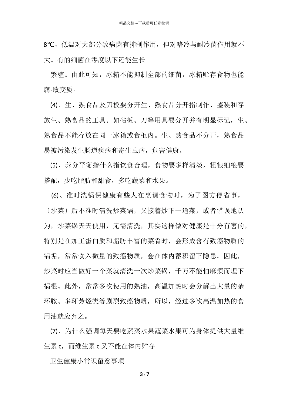 卫生健康小常识_第3页