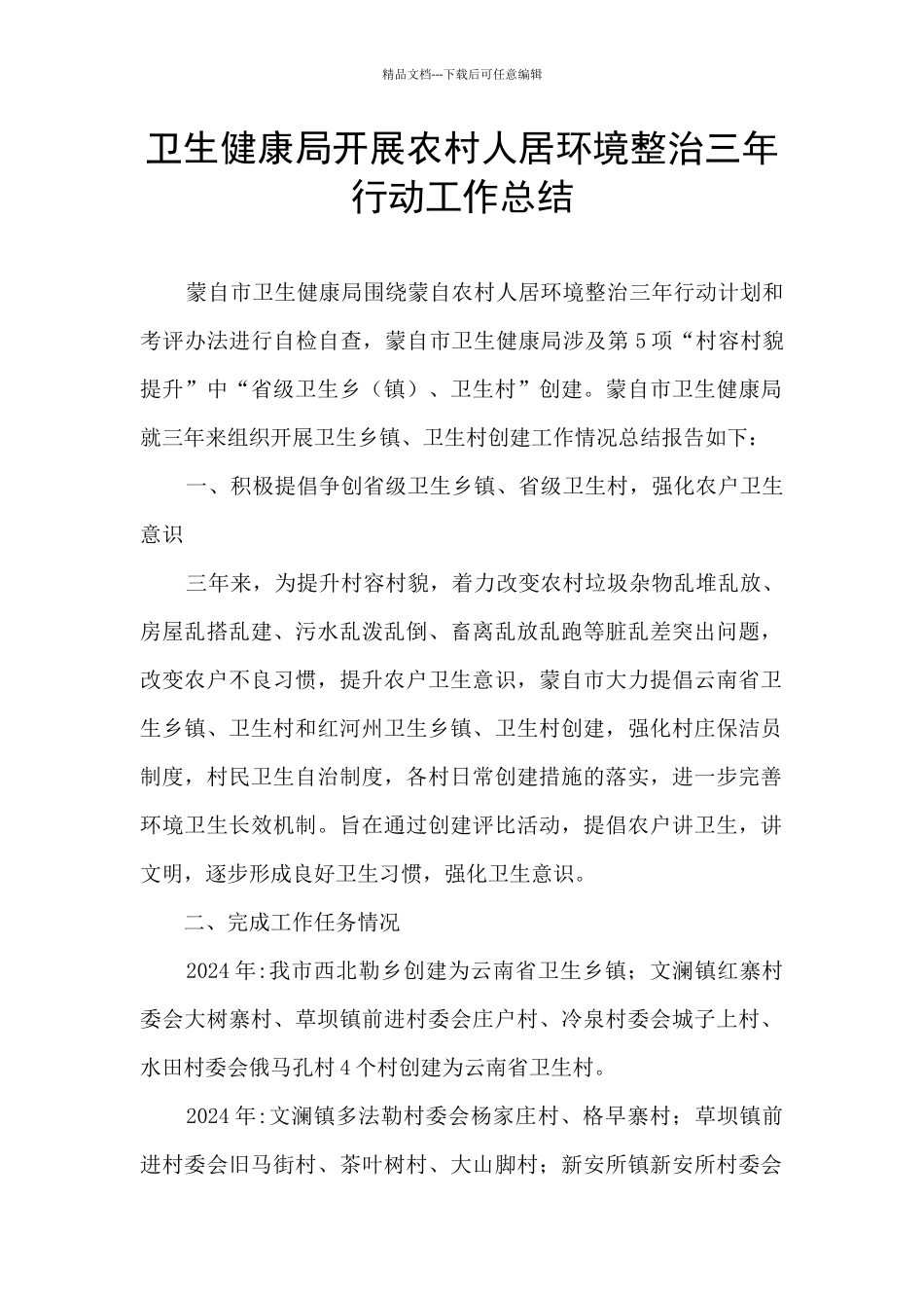 卫生健康局开展农村人居环境整治三年行动工作总结_第1页