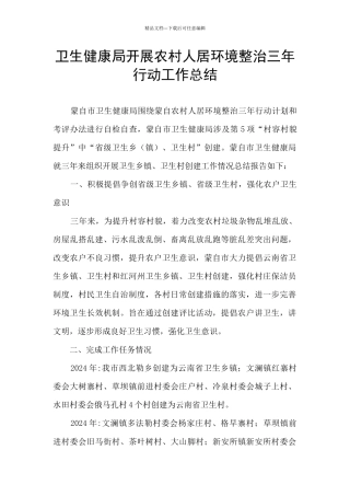 卫生健康局开展农村人居环境整治三年行动工作总结