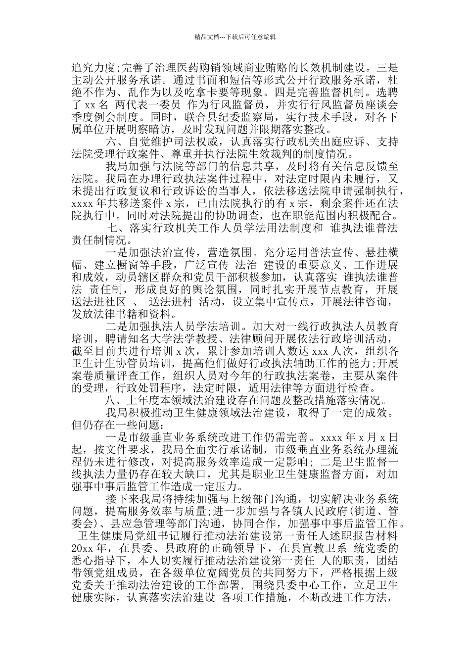 卫生健康局党组书记履行推进法治建设第一责任人述职报告材料_第3页